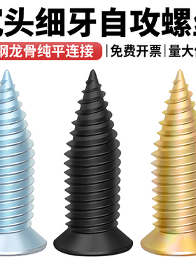 高强度黑色轻钢龙骨专用螺丝钉沉头小胖钉纯平连接细牙自攻丝三宁