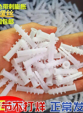 塑料膨胀管白色带刺6mm8mm塑料膨胀螺丝胶塞胀塞涨塞胶粒自攻螺丝