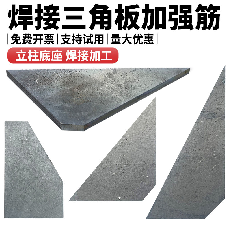 立柱加强筋三角板焊接钢板铁板路灯底座固定件激光切割零切三角形
