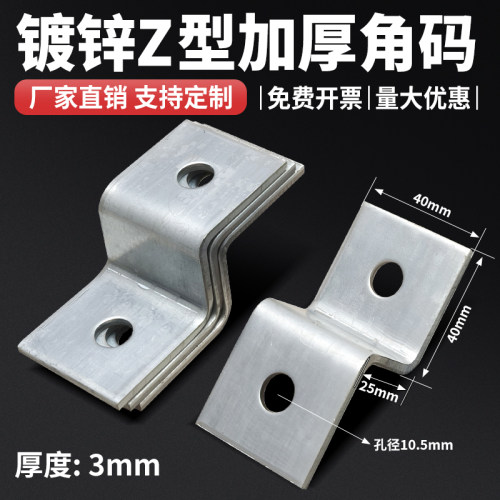 Z型支架铁角码挂码固定件