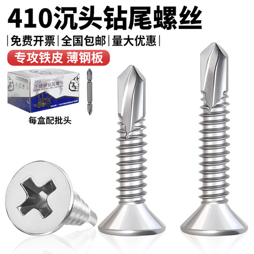 不锈钢沉头钻尾十字自攻螺丝