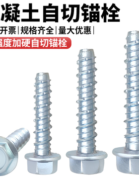 外六角自切锚栓混凝土水泥自切螺丝法兰头自攻自钻膨胀钉M6M8M10