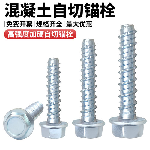 外六角自切锚栓混凝土水泥自切