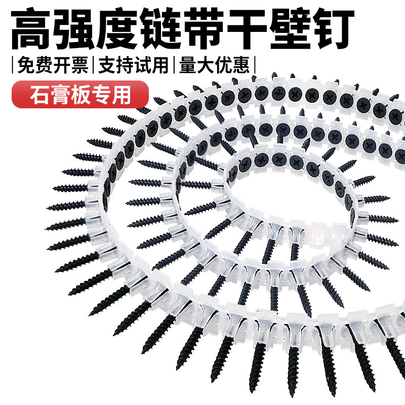 链带螺丝干壁钉 石膏板自动链条墙板钉自攻钉链带螺丝枪用螺丝钉