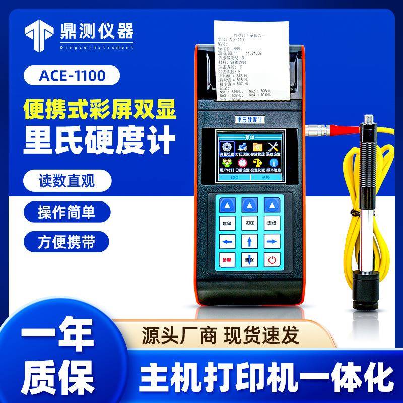 爱测易ACE-1100彩屏双显便携式带打印金属模具钢材手持里氏硬度计