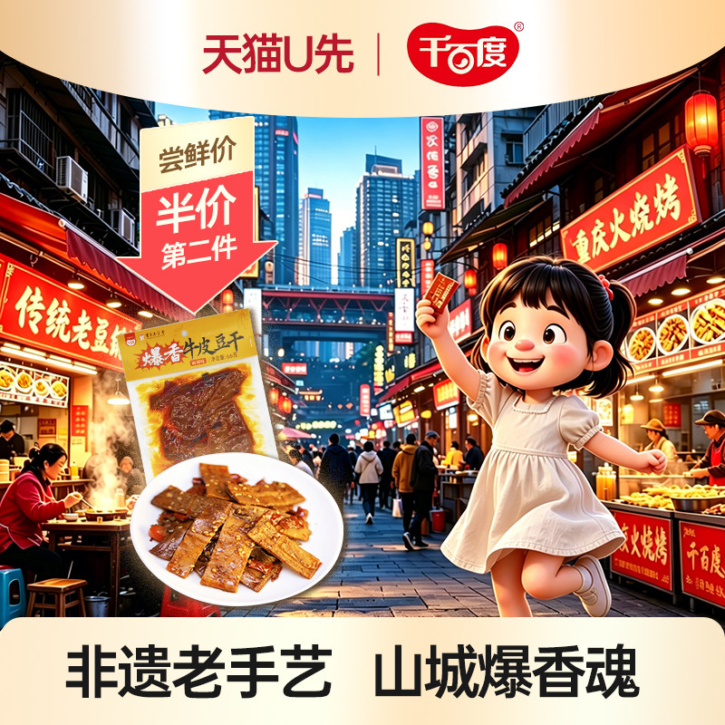 【U先试用】千百度爆香牛皮豆干66g重庆麻辣鲜香豆腐干零食即食