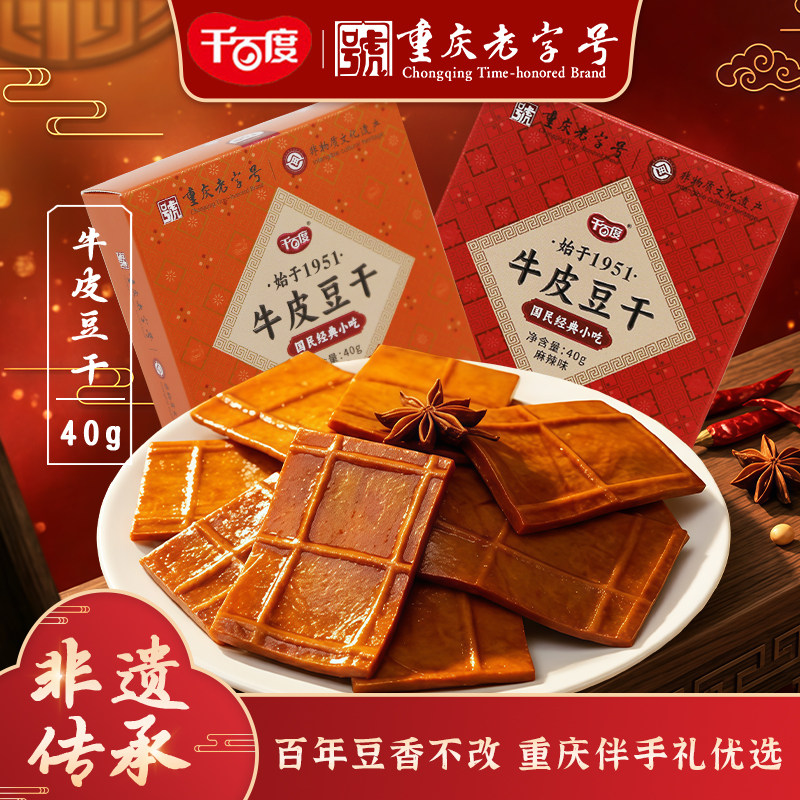 重庆特产千百度牛皮豆干伴手礼盒老字号非遗豆腐干小包装即食零食