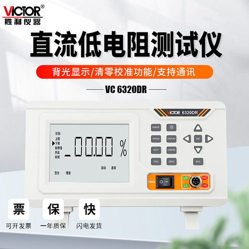 胜利仪器直流低电阻测试仪可测低值电阻电流电压量程VC6320AR