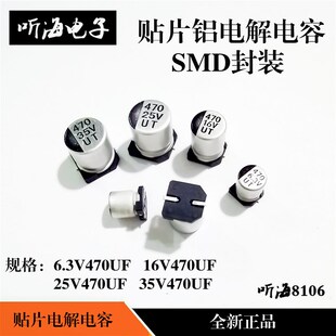 25V 35V 6.3V 10.2 16V 体积10 贴片铝电解电容器SMD 470UF