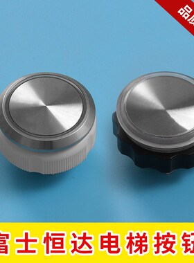 电梯按钮圆形A4J13868 A4N13869按键适用富士恒达快速配件