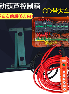 电动葫芦控制箱端梁行车遥控器天车起重配件10TCD DK电器箱配电箱