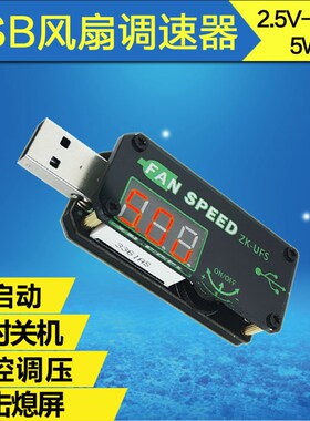 5VUSB散热风扇调速器LED调光模块小功率定时办公车载学生宿舍UFS