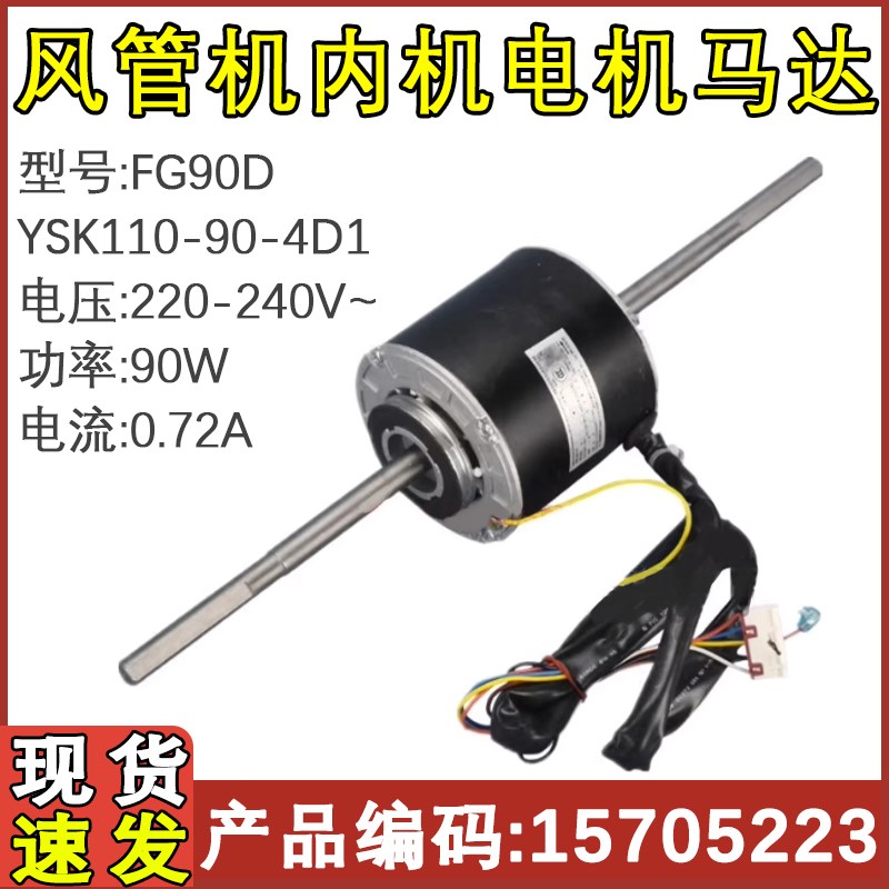 适配格力空调风管机内电机FG90D YSK110-90-4D FG90A FG90G FG90B