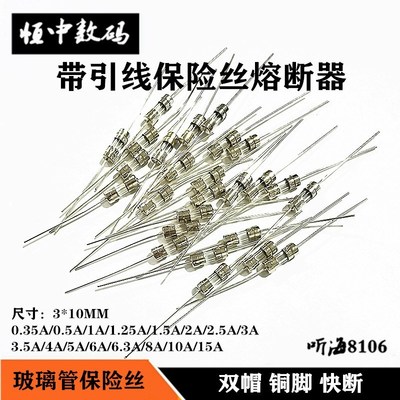 3.6*10带引线保险丝管0.1A0.25A1A2A3.15A4A5A6.3A10A15A250V3*10
