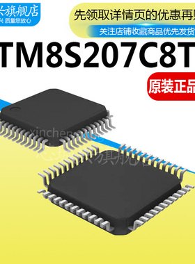 STM8S207C8T6 CBT6 K6T6 R8T6 RBT6 S8T6 QFP封装 全新原装正品