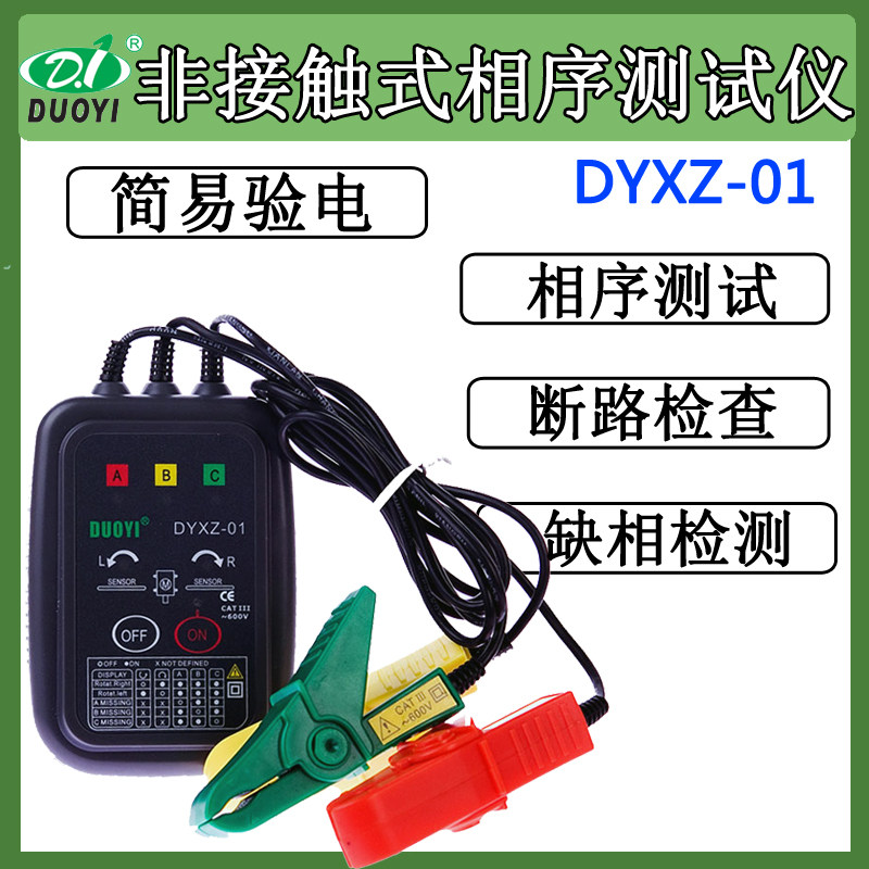 多一相序测试仪相位测试仪非接触式相序表三相电机转向检测DYXZ01