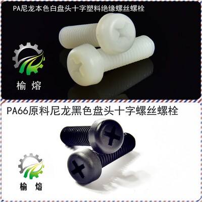 PA尼龙塑料绝缘圆盘头十字螺丝栓M3*5 6 8 10 12 20 22 25-1000只