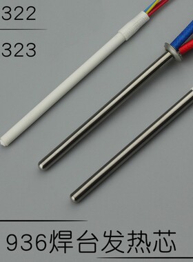 A1321 1322 1323系列936 969焊台烙铁发热芯24V 50W不锈钢陶瓷芯