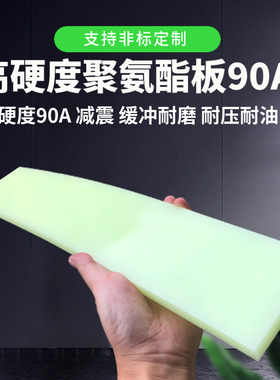 高硬度聚氨酯板90A牛筋板CPUR板优力塑胶垫 菱斩垫板耐压缓冲板定