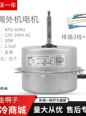 空调外风机变频空调风扇电机KFD-40M2反转0010403508E5线马达两挡