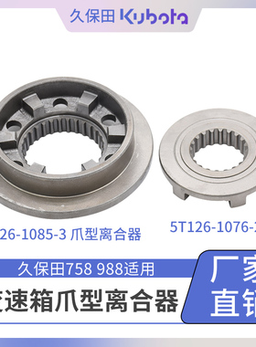 久保田988 1008收割机配件5T126-10853变速箱毂爪型离合器