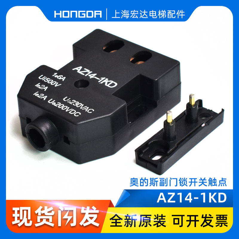 奥的斯A105D/AZ14-1KD/电梯副门锁/OTIS电梯付门锁开关/触点开关