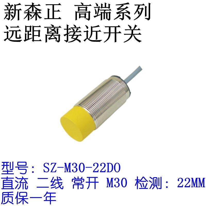 新森正远距离接近开关SZ-M30-22DP2/22DN2/22DO/22DC传感器 质保