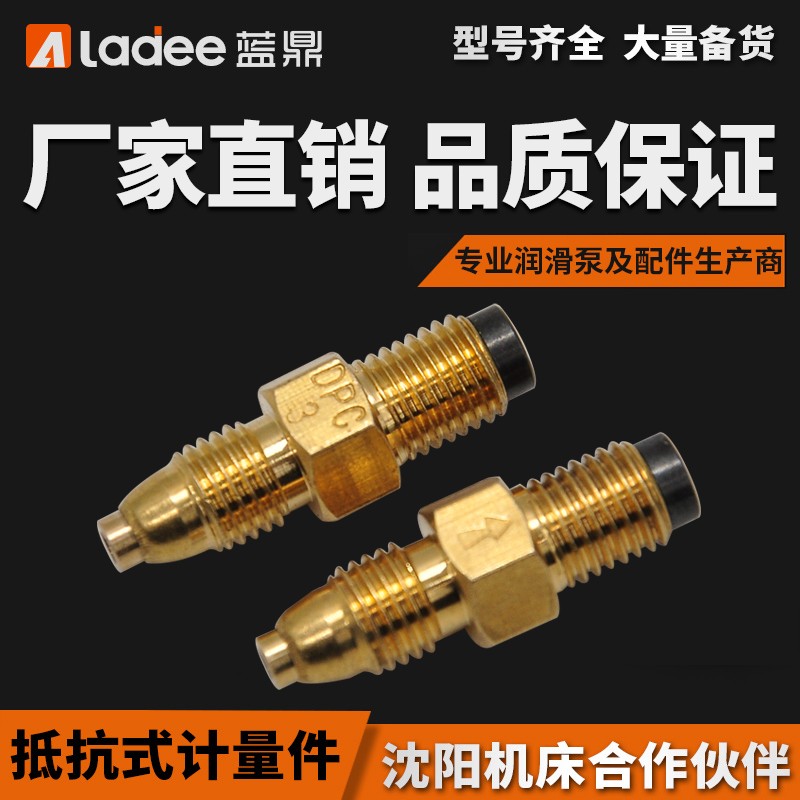 润滑系统DPC计量件 比例接头油量杆节流阀限流阀 油泵油路单向阀