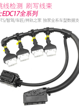 ECU电脑版EDC17快捷检测诊断刷写程序线束免跳线检测诊断刷写线束