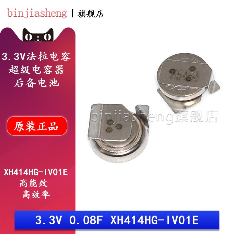 原装 法拉电容 3.3V 0.08F XH414HG-IV01E 后备电池/超级电容器