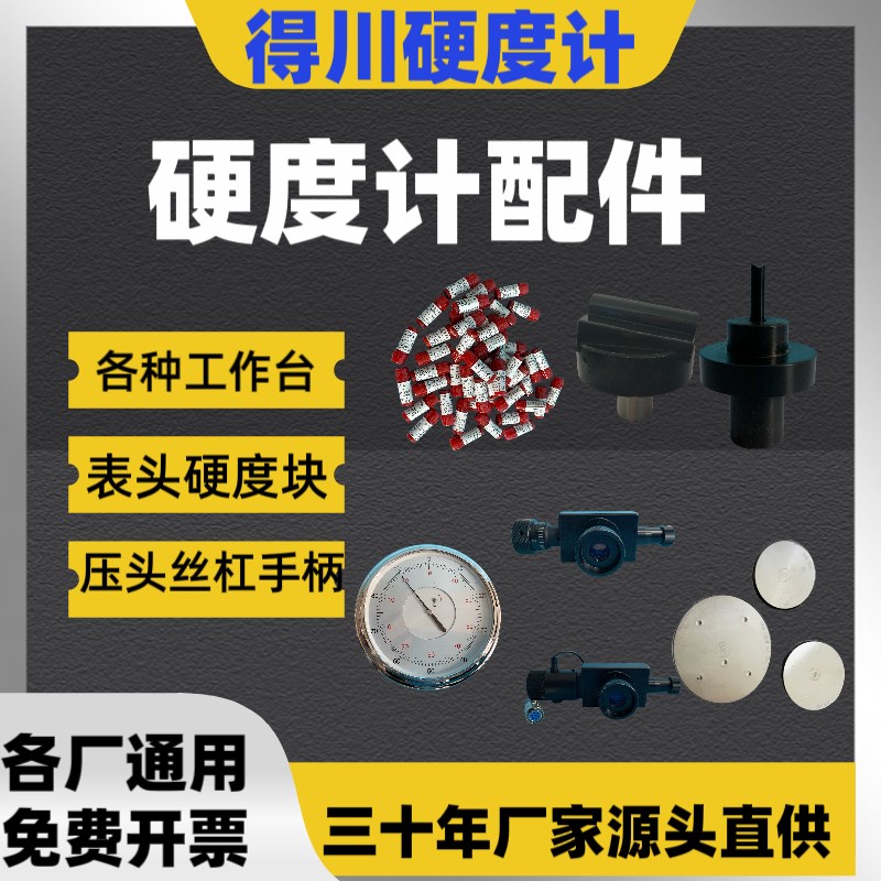硬度计工作台丝杠压头硬度块表头配件目镜V型台手轮钢球锚片夹具