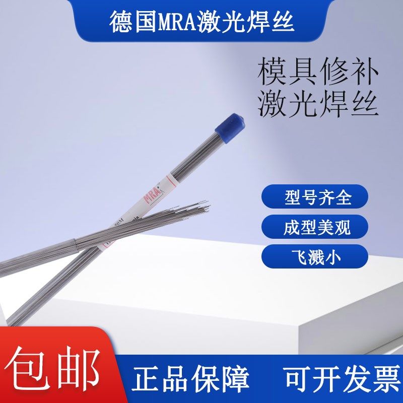 德国进口MRA激光焊丝NAK80 8407 45#号钢 2344 2738模具修补焊丝,农用物资,苗木固定器/支撑器,淘宝优惠券,粉丝福利购,淘宝优惠卷