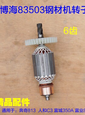 配博海奔奇350AG钢材机转子 355切割机83503电机813定子6齿配件