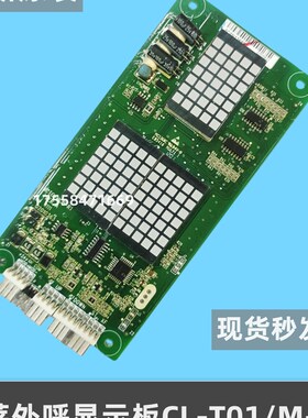 四川绵阳科莱电梯配件科莱外呼显示板CL-T01/M-R1 /MCTC-HCB-R1