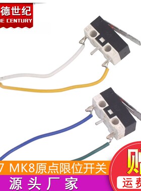 3D打印机配件Makerbot MK7/MK8原点限位开关轻触行程开关直角带线