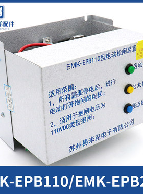易米克电动松闸装置EMK-EPB110 220DC110V无机房松闸装置电梯配件
