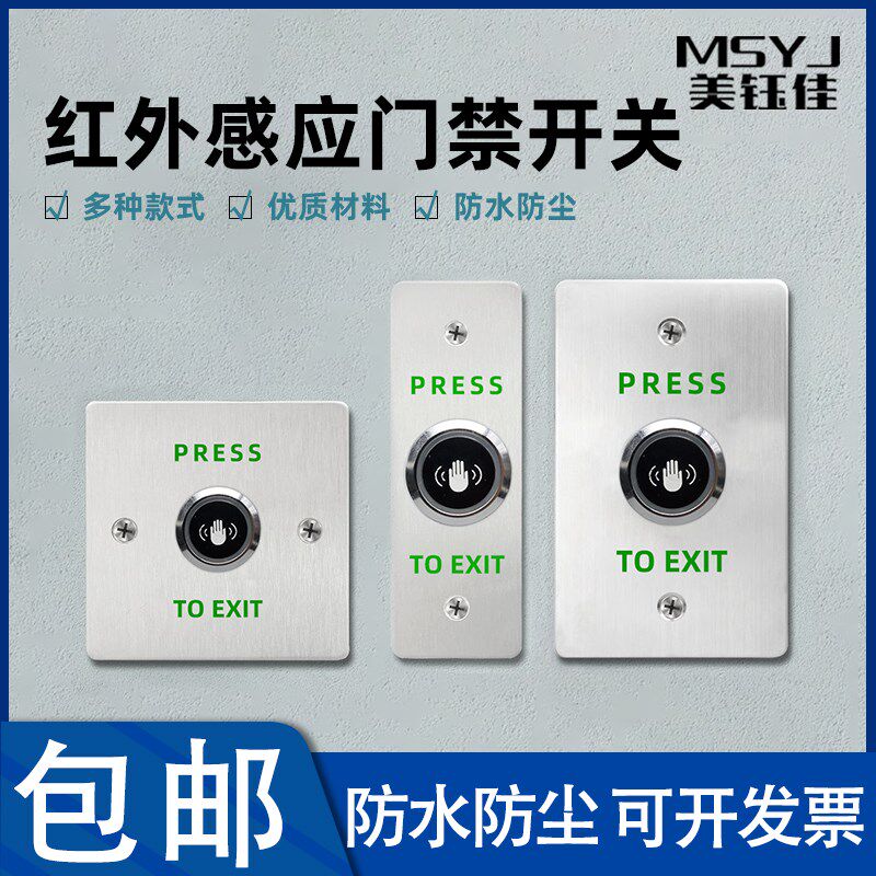 防水红外感应不锈钢门禁开关自动复位86型免触摸面板出门按钮门铃