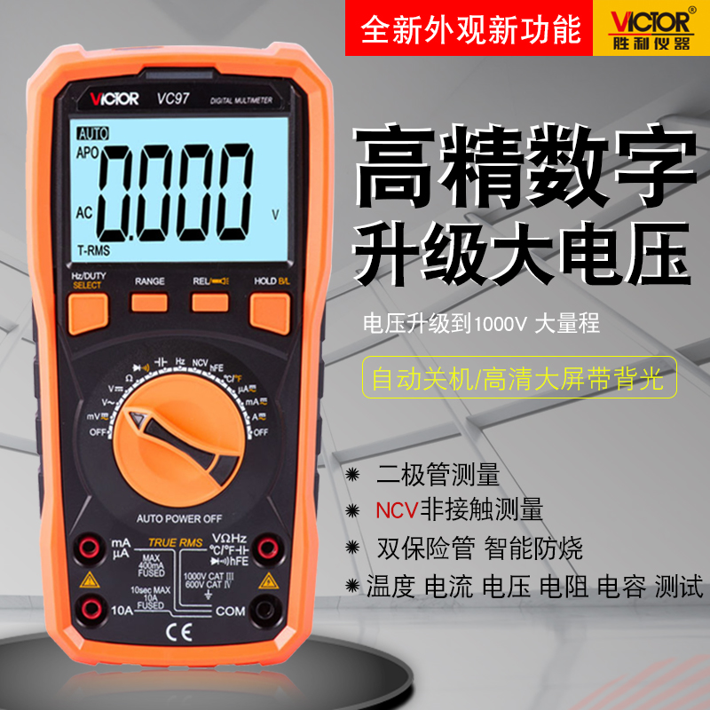 胜利万用表 自动量程数字万用表 VC97温度/频率/带背光 部分包邮