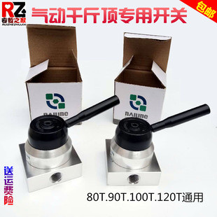 卧式80吨100T气动液压千斤顶升降开关配件助力器控制开关换气阀