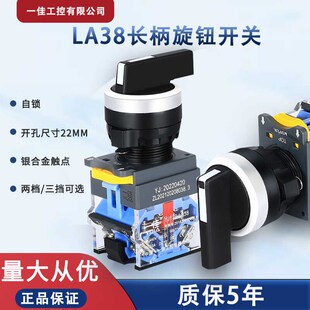 一佳长柄旋钮LA38 21两档三挡自复位自锁旋转换选择开关22mm 11XB