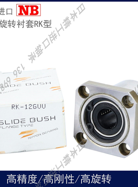 日本NB高精度耐高温轴承钢旋转直线轴承 RK- 12 16 20 25 30 GUU