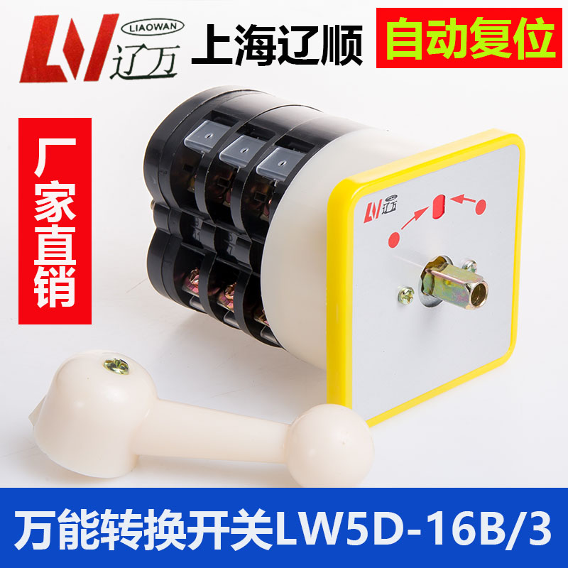 万能转换开关LW5D-16B9818/3自动复位 上海辽顺组合开关