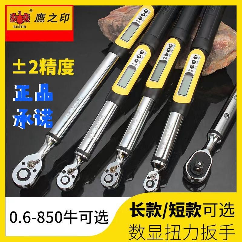 鹰之印扭力扳手数显高精度可调式力矩棘轮扳手电子维修工具汽修