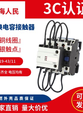 上海人民CJ19-43/11切换电容接触器银触点380v220v厂家直销CDC9
