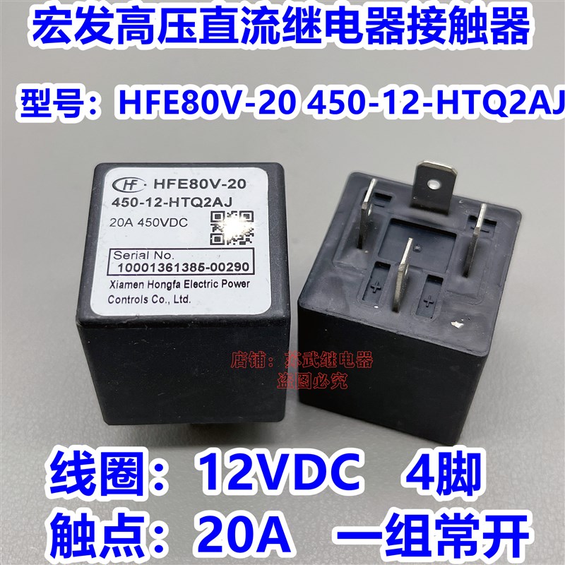 新能源汽车高压直流继电器接触器HFE80V-20 450-12-HTQ2AJ 20A