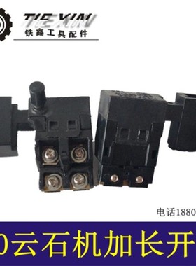 铁鑫电动工具配件云石机开关电锤开关切割机开关冲击钻开关02793