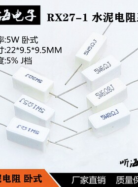 5W水泥电阻 2.7K 3K 3.3K 3.9K 4.7K 5.1K精度5%卧式RX27-1(10只)