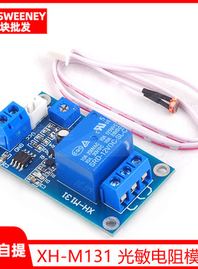 XH-M131 光敏电阻模块 亮度自动控制模块 12V光控继电器光线开关