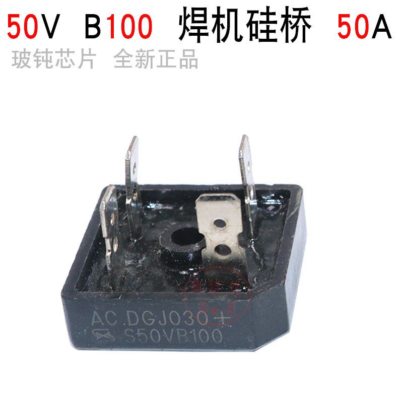 电焊机专用桥堆S50VB100/电焊机专用整流桥焊机配件50A1000V