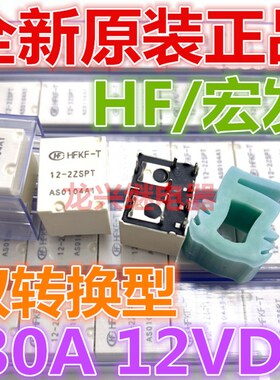 全新原装HFKF-T 12-2ZSPT 12VDC宏发10脚双继电器30A 通用ACJ5212